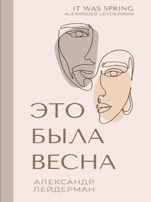 cover image of It was Spring / Это была весна. Избранные рассказы и очерки разных лет.